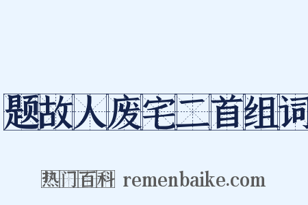 题故人废宅二首组词是什么意思的图片